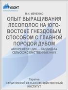 ОПЫТ ВЫРАЩИВАНИЯ ЛЕСОПОЛОС НА ЮГО-ВОСТОКЕ ГНЕЗДОВЫМ СПОСОБОМ С ГЛАВНОЙ ПОРОДОЙ ДУБОМ