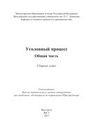 Уголовный процесс. Общая часть