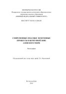 Современные опасные экзогенные процессы в береговой зоне Азовского моря