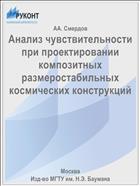 Анализ чувствительности при проектировании композитных размеростабильных космических конструкций