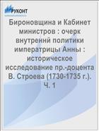 Бироновщина и Кабинет министров : очерк внутреннй политики императрицы Анны : историческое исследование пр.-доцента В. Строева (1730-1735 г.). Ч. 1