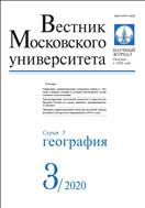 Вестник Московского университета. Серия 5. География №3 2020