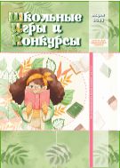 Школьные игры и конкурсы №3 2023