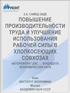 ПОВЫШЕНИЕ ПРОИЗВОДИТЕЛЬНОСТИ ТРУДА И УЛУЧШЕНИЕ ИСПОЛЬЗОВАНИЯ РАБОЧЕЙ СИЛЫ В ХЛОПКОСЕЮЩИХ СОВХОЗАХ