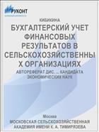 БУХГАЛТЕРСКИЙ УЧЕТ ФИНАНСОВЫХ РЕЗУЛЬТАТОВ В СЕЛЬСКОХОЗЯЙСТВЕННЫХ ОРГАНИЗАЦИЯХ