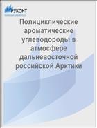 Полициклические ароматические углеводороды в атмосфере дальневосточной российской Арктики