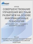 СОВЕРШЕНСТВОВАНИЕ УПРАВЛЕНИЯ МЕСТНЫМ РАЗВИТИЕМ НА ОСНОВЕ ИНФОРМАЦИОННЫХ ТЕХНОЛОГИЙ