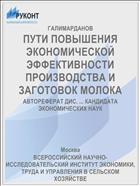 ПУТИ ПОВЫШЕНИЯ ЭКОНОМИЧЕСКОЙ ЭФФЕКТИВНОСТИ ПРОИЗВОДСТВА И ЗАГОТОВОК МОЛОКА