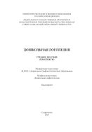 Дошкольная логопедия