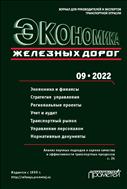 Экономика железных дорог №9 2022