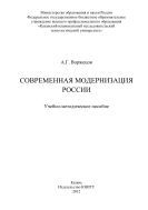Современная модернизация России 