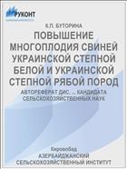ПОВЫШЕНИЕ МНОГОПЛОДИЯ СВИНЕЙ УКРАИНСКОЙ СТЕПНОЙ БЕЛОЙ И УКРАИНСКОЙ СТЕПНОЙ РЯБОЙ ПОРОД