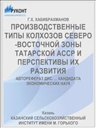 ПРОИЗВОДСТВЕННЫЕ ТИПЫ КОЛХОЗОВ СЕВЕРО-ВОСТОЧНОЙ ЗОНЫ ТАТАРСКОЙ АССР И ПЕРСПЕКТИВЫ ИХ РАЗВИТИЯ