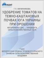 УДОБРЕНИЕ ТОМАТОВ НА ТЕМНО-КАШТАНОВЫХ ПОЧВАХ ЮГА УКРАИНЫ ПРИ ОРОШЕНИИ