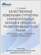 КАЧЕСТВЕННЫЕ ИЗМЕНЕНИЯ СТРУКТУРЫ СОКРАТИТЕЛЬНЫХ БЕЛКОВ В ПРОЦЕССЕ РАЗВИТИЯ МЫШЕЧНОЙ ТКАНИ