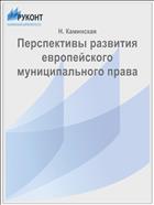 Перспективы развития европейского муниципального права