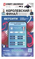 Спорт-Экспресс №239 2022