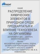 РАСПРЕДЕЛЕНИЕ ХИМИЧЕСКИХ ЭЛЕМЕНТОВ В ПРИРОДНОЙ СРЕДЕ ПРЕДКАРПАТЬЯ И ВЛИЯНИЕ ТЕХНОГЕНЕЗА НА ОРГАНИЗМЫ