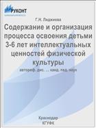 Содержание и организация процесса освоения детьми 3-6 лет интеллектуальных ценностей физической культуры