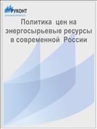 Политика  цен на энергосырьевые ресурсы в современной  России 