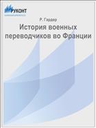 История военных переводчиков во Франции