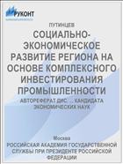 СОЦИАЛЬНО-ЭКОНОМИЧЕСКОЕ РАЗВИТИЕ РЕГИОНА НА ОСНОВЕ КОМПЛЕКСНОГО ИНВЕСТИРОВАНИЯ ПРОМЫШЛЕННОСТИ
