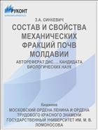 СОСТАВ И СВОЙСТВА МЕХАНИЧЕСКИХ ФРАКЦИЙ ПОЧВ МОЛДАВИИ