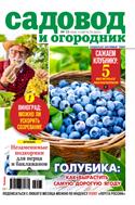 Садовод и огородник