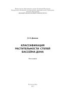 Классификация растительности степей бассейна Дона