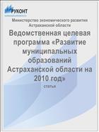 Ведомственная целевая программа «Развитие муниципальных образований Астраханской области на 2010 год»