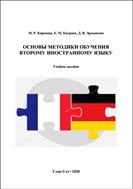 Основы методики обучения второму иностранному языку