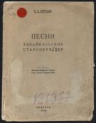 Песни Забайкальских старообрядцев