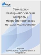 Санитарно-бактериологический контроль и микробиологические методы исследования