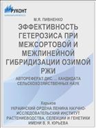 ЭФФЕКТИВНОСТЬ ГЕТЕРОЗИСА ПРИ МЕЖСОРТОВОЙ И МЕЖЛИНЕЙНОЙ ГИБРИДИЗАЦИИ ОЗИМОЙ РЖИ