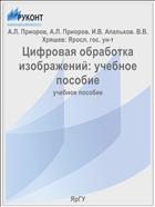 Цифровая обработка изображений