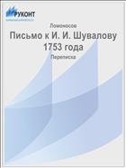Письмо к И. И. Шувалову 1753 года