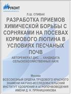 РАЗРАБОТКА ПРИЕМОВ ХИМИЧЕСКОЙ БОРЬБЫ С СОРНЯКАМИ НА ПОСЕВАХ КОРМОВОГО ЛЮПИНА В УСЛОВИЯХ ПЕСЧАНЫХ ПОЧВ