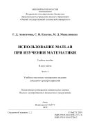 Использование MATLAB при изучении математики. В 2 ч. Ч. 2
