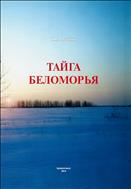 Тайга Беломорья (Альбом)