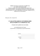 Стандартизация и сертификация продукции растениеводства