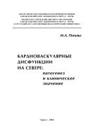 Кардиоваскулярные дисфункции на Севере: патогенез и клиническое значение