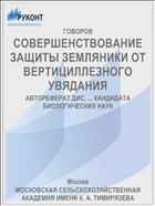 СОВЕРШЕНСТВОВАНИЕ ЗАЩИТЫ ЗЕМЛЯНИКИ ОТ ВЕРТИЦИЛЛЕЗНОГО УВЯДАНИЯ