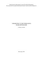 Элементы статистического моделирования (дисперсионный и корреляционный анализ)