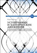 Устойчивые и хаотические движения в динамических системах: в приложении к  небесной механике