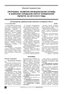 Программа «Развитие муниципальной службы в Озерском городском округе Челябинской области» на 2010–2012 годы