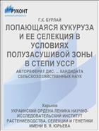 ЛОПАЮЩАЯСЯ КУКУРУЗА И ЕЕ СЕЛЕКЦИЯ В УСЛОВИЯХ ПОЛУЗАСУШИВОЙ ЗОНЫ В СТЕПИ УССР