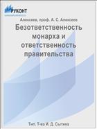 Безответственность монарха и ответственность правительства