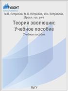 Теория эволюции