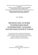 Физические основы техники высоких напряжений, сильных магнитных полей и токов
