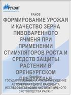 ФОРМИРОВАНИЕ УРОЖАЯ И КАЧЕСТВО ЗЕРНА ПИВОВАРЕННОГО ЯЧМЕНЯ ПРИ ПРИМЕНЕНИИ СТИМУЛЯТОРОВ РОСТА И СРЕДСТВ ЗАЩИТЫ РАСТЕНИИ В ОРЕНБУРГСКОМ ПРЕДУРАЛЬЕ